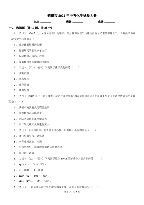 鹤壁市2021年中考化学试卷A卷