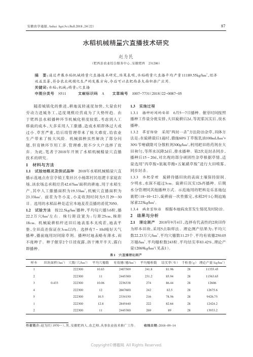 水稻机械精量穴直播技术研究