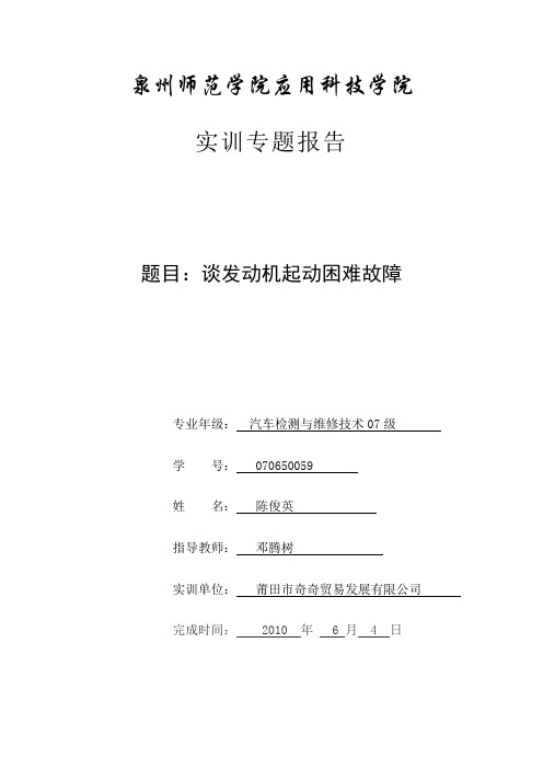 谈发动机起动困难故障 实训专题报告