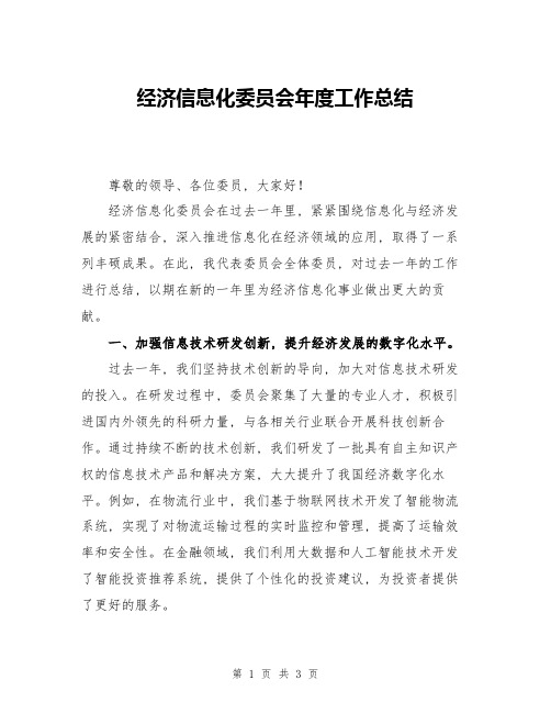 经济信息化委员会年度工作总结