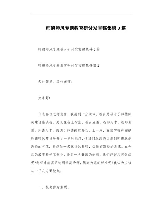 师德师风专题教育研讨发言稿集锦3篇