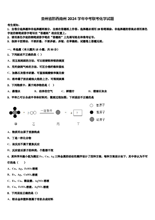 贵州省黔西南州2024届中考联考化学试题含解析