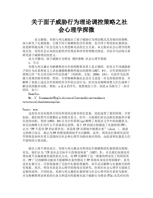 关于面子威胁行为理论调控策略之社会心理学探微