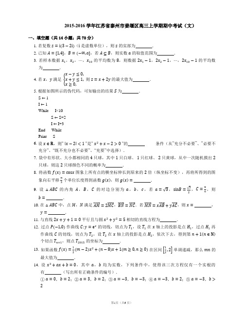 2015-2016学年江苏省泰州市姜堰区高三上学期期中考试(文)