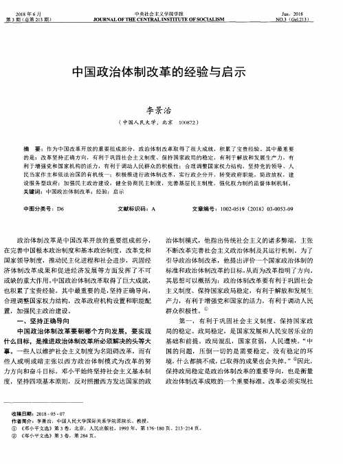 中国政治体制改革的经验与启示