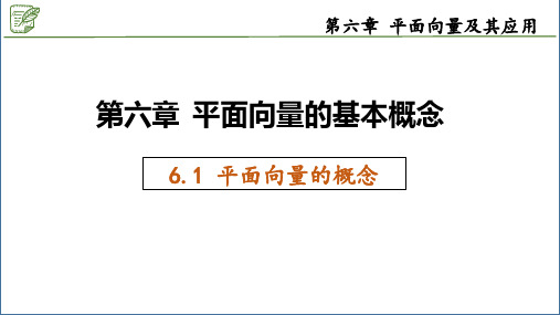 高中数学人教A版必修第二册6.1平面向量的概念课件