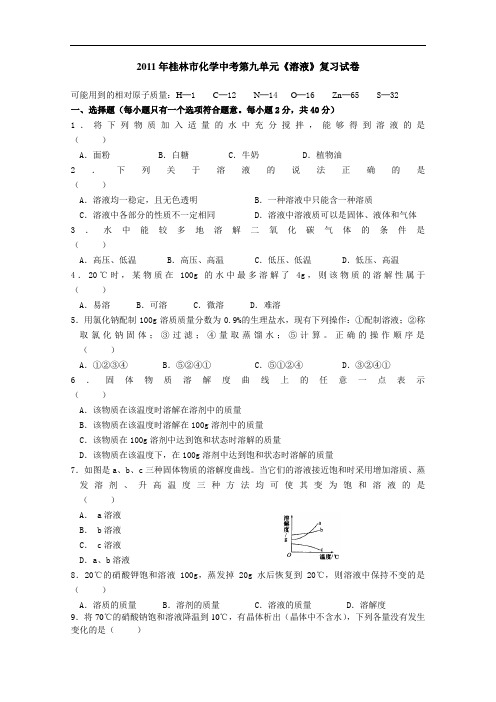 [初中化学]2011年广西壮族自治区桂林市化学中考复习试卷(共9个单元) 人教版