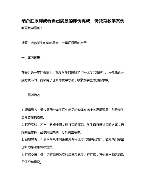 结合汇报课或者自己满意的课例完成一份教育教学案例