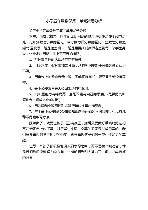 小学五年级数学第二单元试卷分析