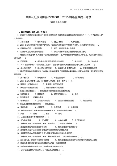 2015年9月26日CCAA ISO9001：2015转版全国统一考试试题