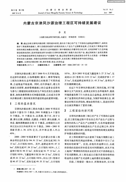内蒙古京津风沙源治理工程区可持续发展建议