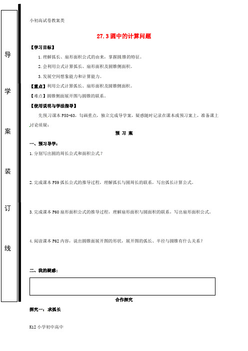 【配套K12】九年级数学下册第27章圆27.3圆中的计算问题学案无答案新版华东师大版