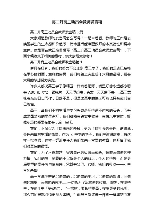 高二升高三动员会教师发言稿