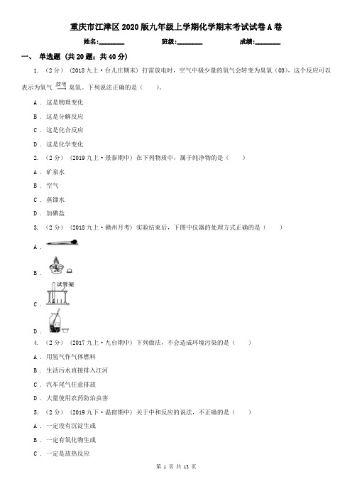 重庆市江津区2020版九年级上学期化学期末考试试卷A卷
