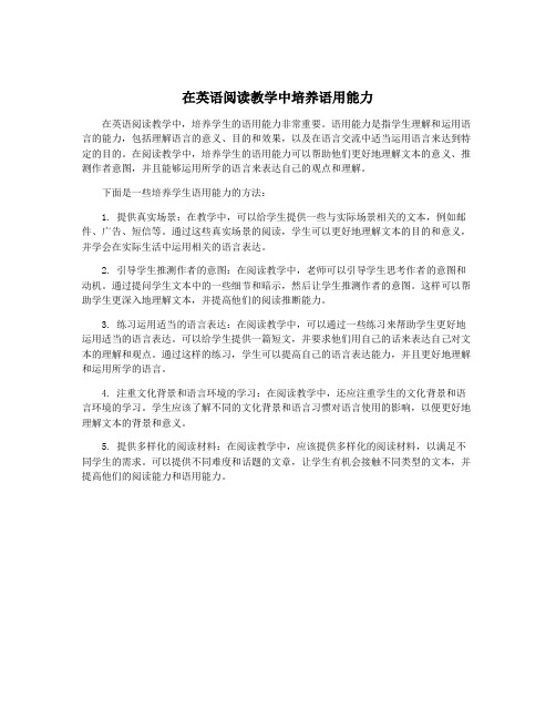 在英语阅读教学中培养语用能力