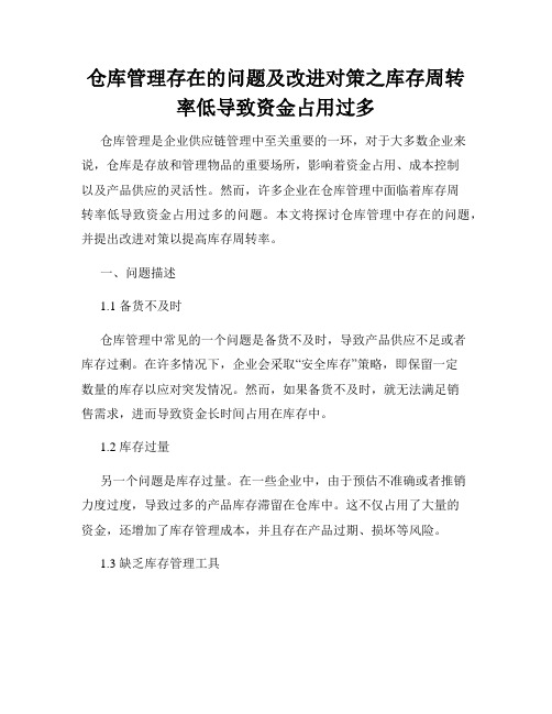 仓库管理存在的问题及改进对策之库存周转率低导致资金占用过多