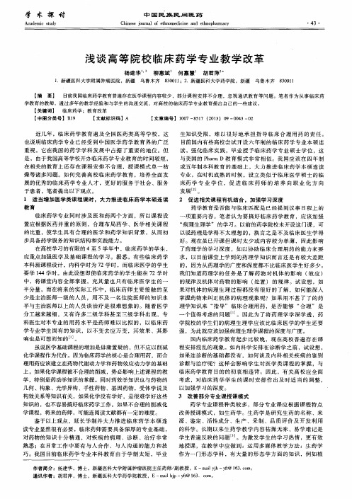 浅谈高等院校临床药学专业教学改革