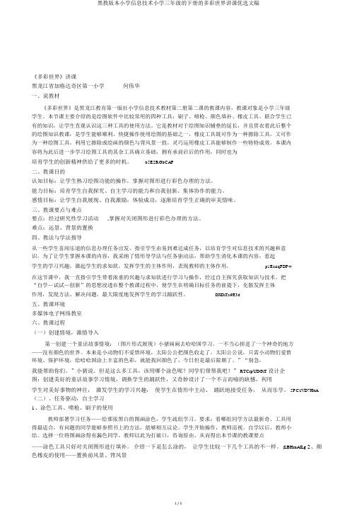 黑教版本小学信息技术小学三年级的下册的多彩世界说课精选文稿