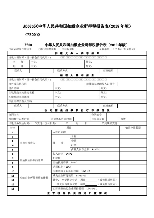 A06865《中华人民共和国扣缴企业所得税报告表(2019年版)(F500)》