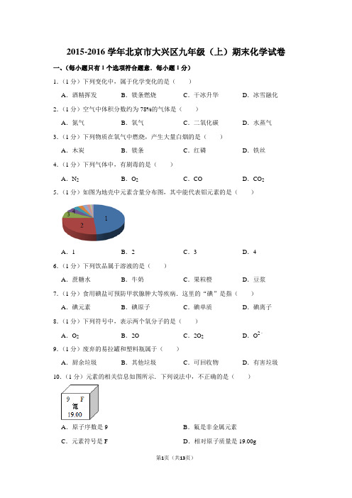 2015-2016学年北京市大兴区九年级(上)期末化学试卷