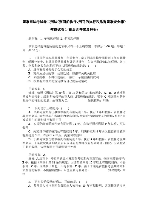 国家司法考试卷二刑法(刑罚的执行、刑罚的执行和危害国家安全罪