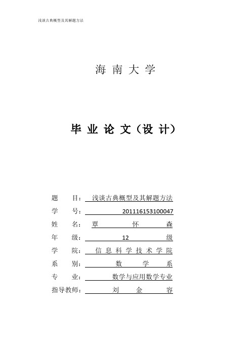 浅谈古典概型及其解题方法