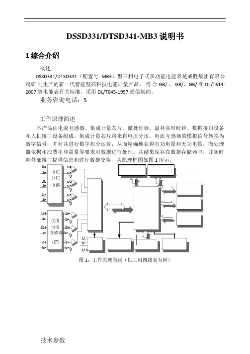 威胜电度表DSSD331-MB3 DTSD341-MB3说明书