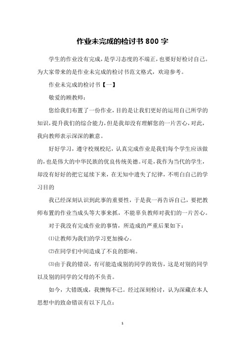 作业未完成的检讨书800字