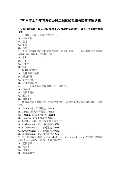 2016年上半年青海省公路工程试验检测员防锈防蚀试题