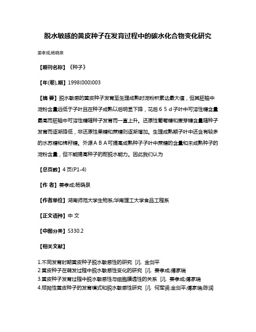 脱水敏感的黄皮种子在发育过程中的碳水化合物变化研究