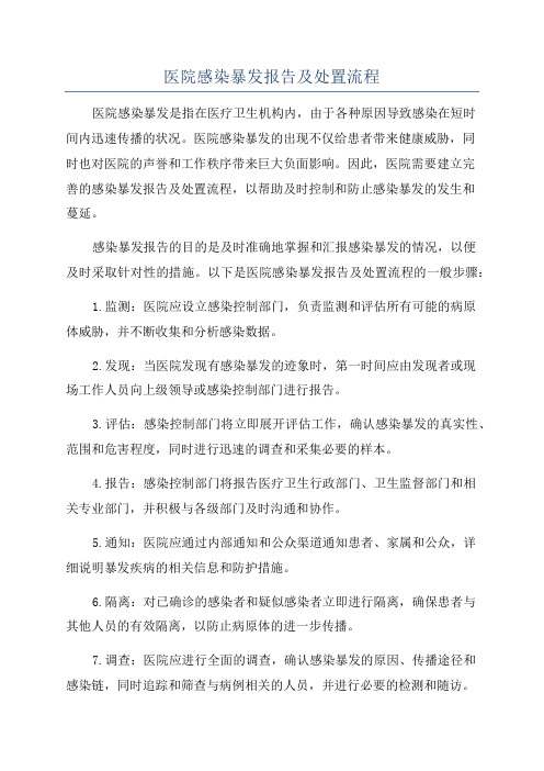 医院感染暴发报告及处置流程