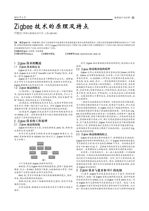 Zigbee技术的原理及特点