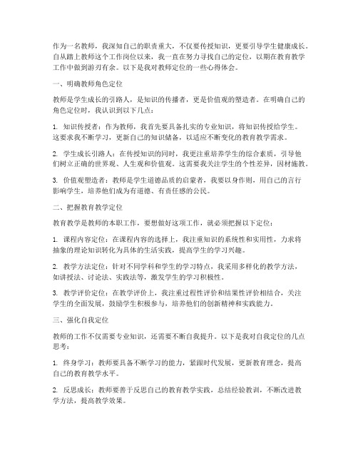 准确定位教师心得体会范文