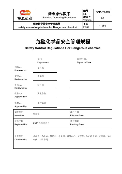 危险化学品安全管理规程