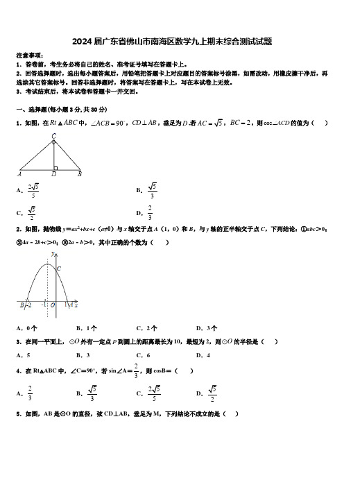 2024届广东省佛山市南海区数学九上期末综合测试试题含解析