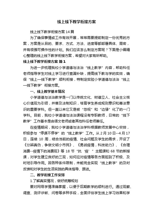 线上线下教学衔接方案14篇