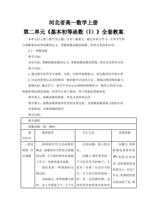 河北省高一数学上册 第二单元《基本初等函数(I)》全套教案