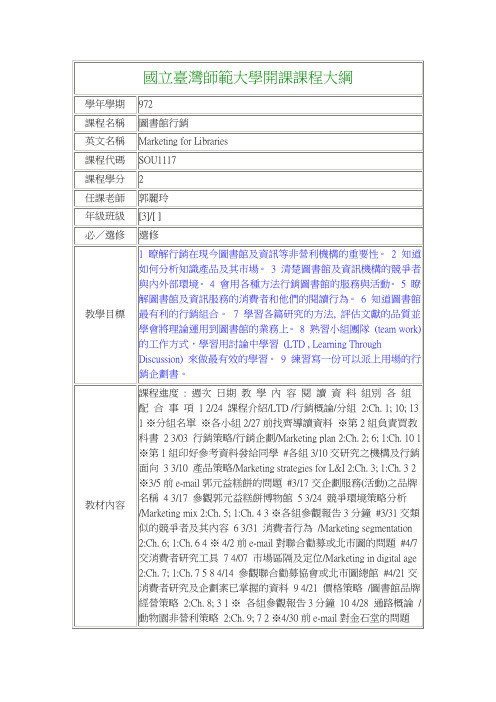 国立台湾师范大学开课课程大纲