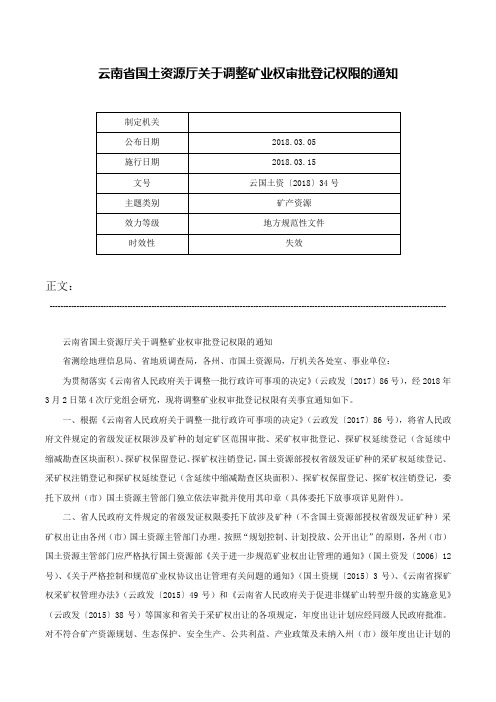 云南省国土资源厅关于调整矿业权审批登记权限的通知-云国土资〔2018〕34号