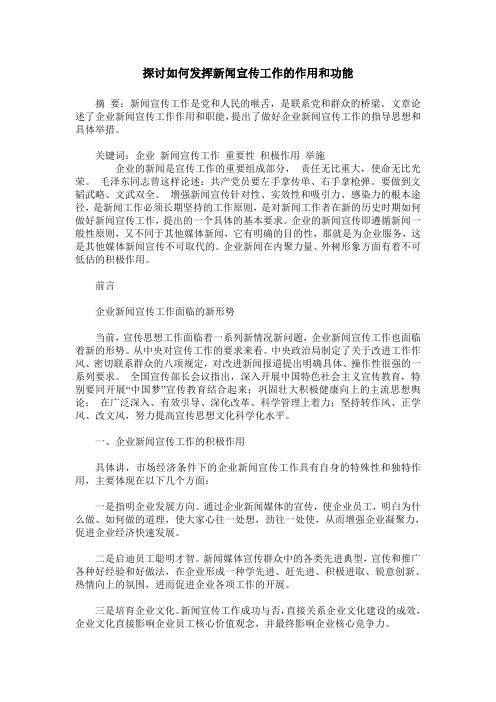 探讨如何发挥新闻宣传工作的作用和功能