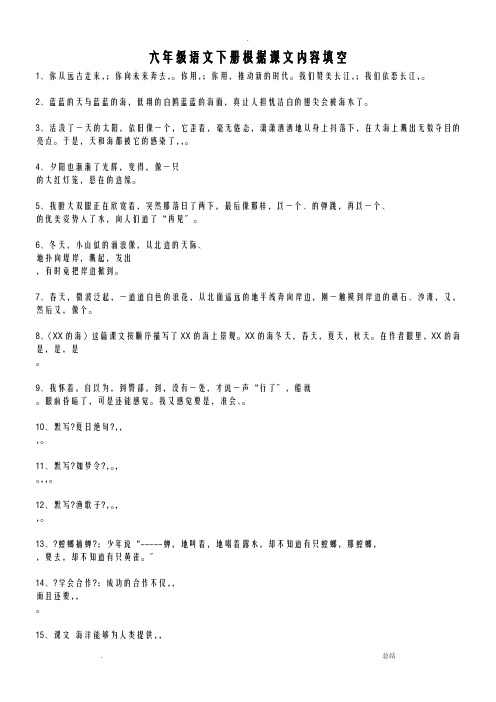 苏教版六年级下册按课文内容填空及阅读分析