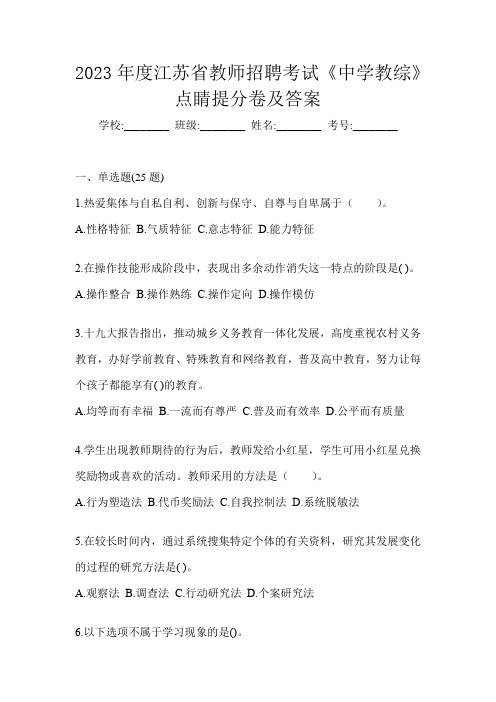 2023年度江苏省教师招聘考试《中学教综》点睛提分卷及答案