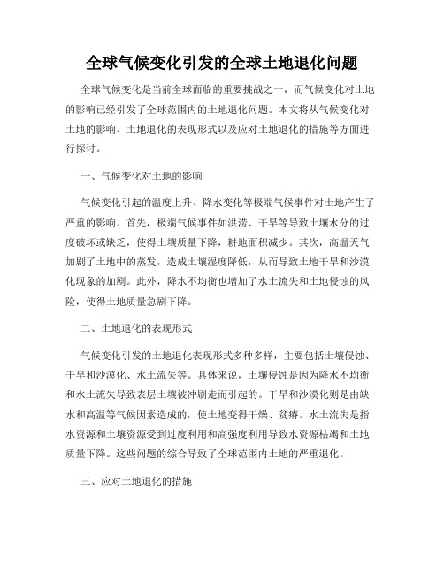 全球气候变化引发的全球土地退化问题