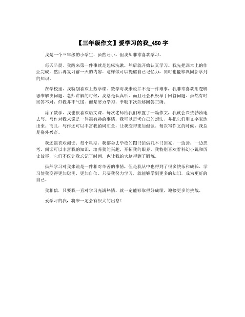 【三年级作文】爱学习的我_450字