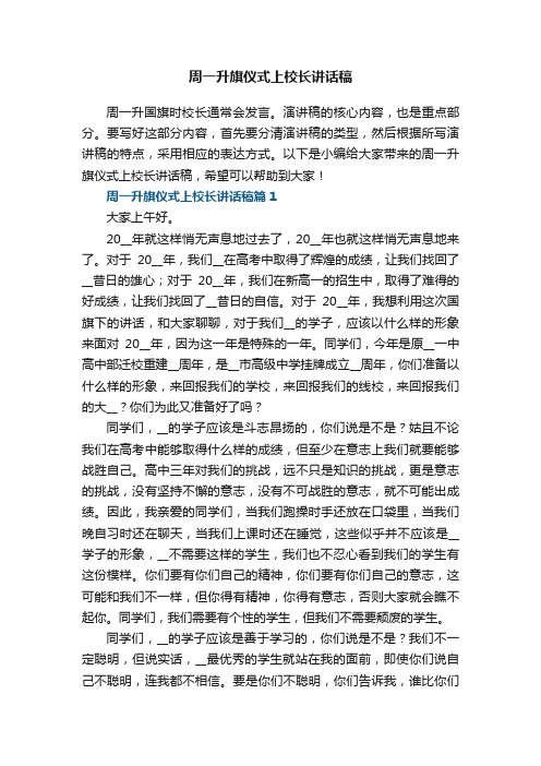 周一升旗仪式上校长讲话稿【精选8篇】