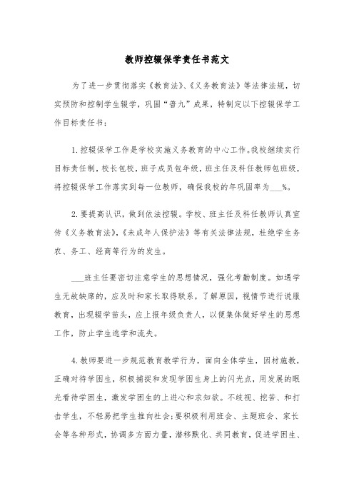 教师控辍保学责任书范文（二篇）