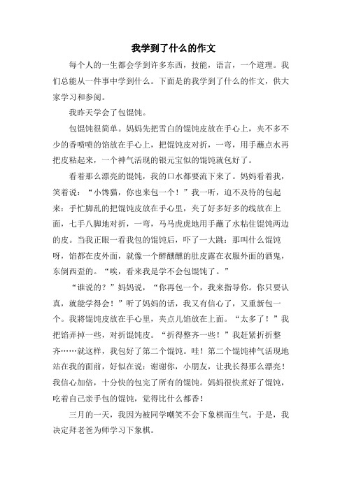 我学到了什么的作文