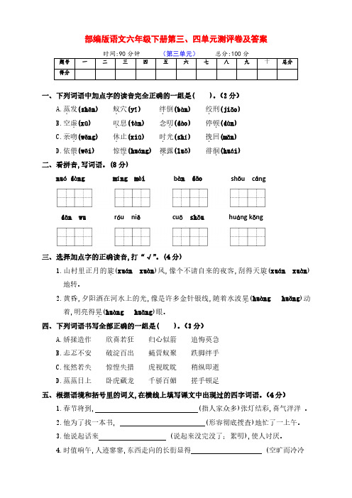 新部编版六年级语文下册第三、四单元检测试卷(附答案)