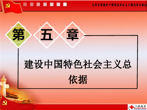 第五章建设中国特色社会主义总依据第一节