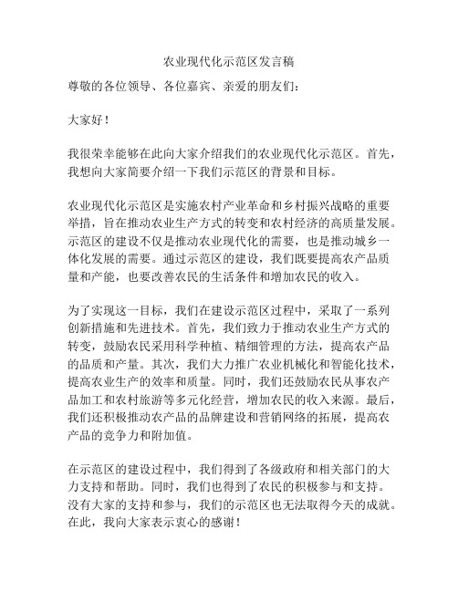 农业现代化示范区发言稿